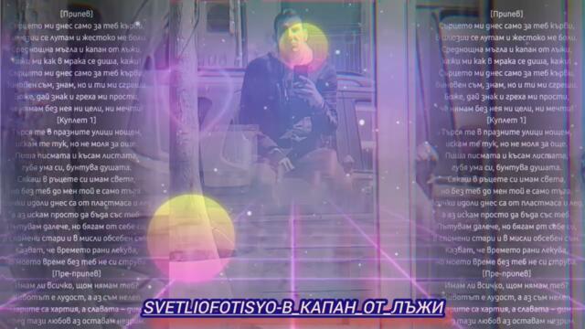 SvetlioFotisYo-В_капан_от_лъжи/2k26/