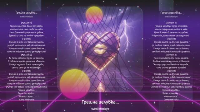 SvetlioFotisYo-Грешна_целувка /Greshna_celuvka/2k26/