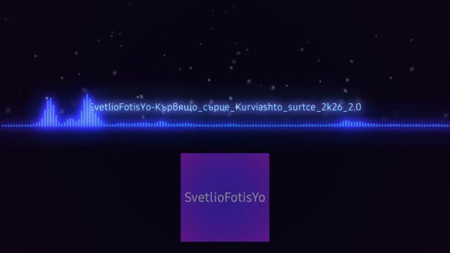 SVETLIOFOTISYO-КЪРВЯЩО_СЪРЦЕ/KURVIASHTO_SURTCE/2K26