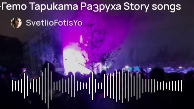 SvetlioFotisYo-Гето тариката Разруха Story songs/2k26