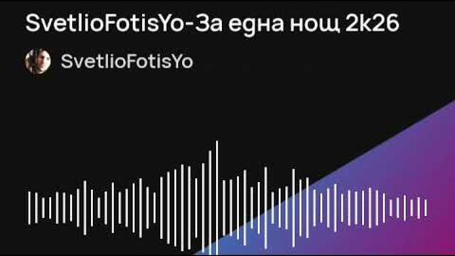 SvetlioFotisYo-За една нощ Za Edna nosht 2k26
