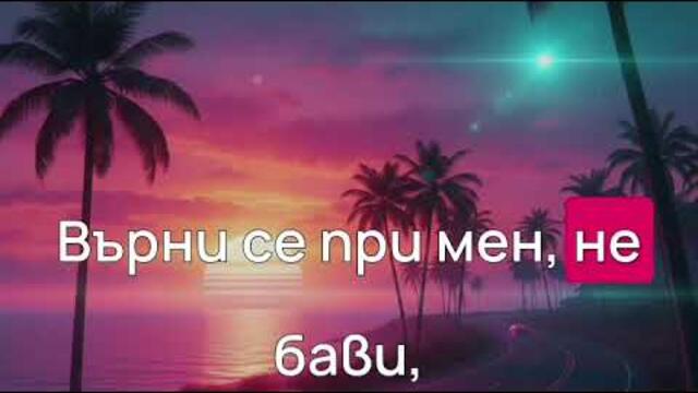 #SvetlioFotisYo​ #При_мен_се_върни​ #Pri_men_se_vurni  #2k26