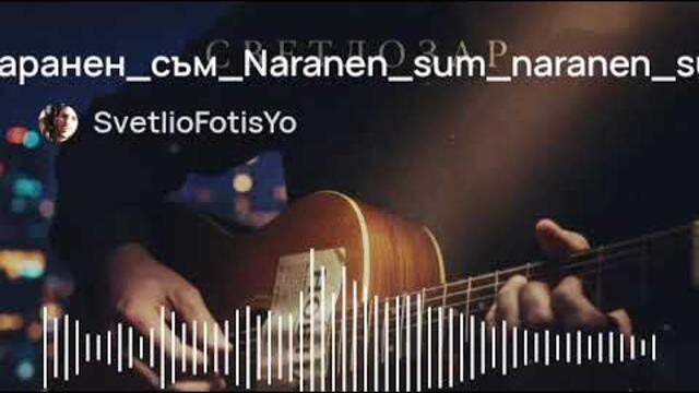 SvetlioFotisYo_Наранен_съм_Наранен_съм_Naranen_sum_naranen_sum 2k26
