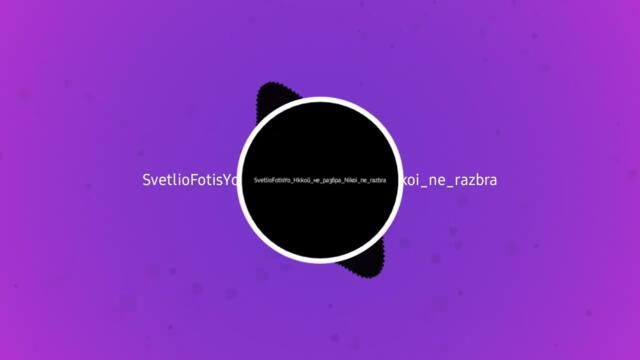 Никой_не_разбра Nikoi_ne_razbra 2k26