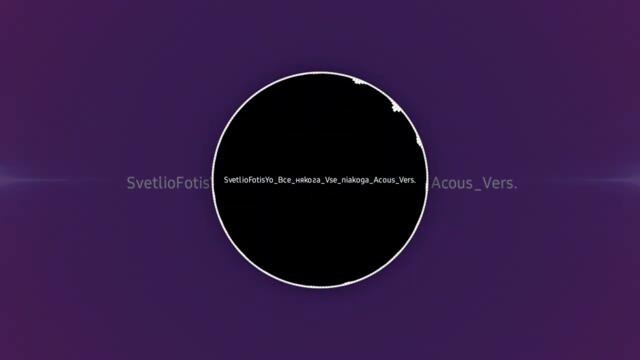 SvetlioFotisYo_Все_някога_vse_niakoga_Acous_Vers_2k26