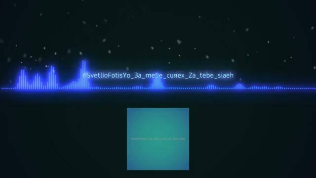 SvetlioFotisYo_За_тебе_сияех_Za_tebe_siaeh 2k26