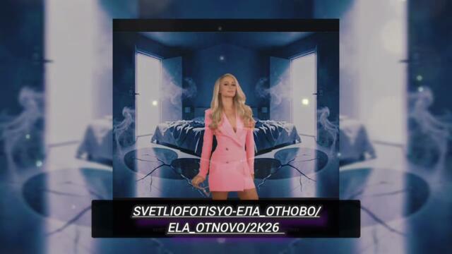 SvetlioFotisYo-Ела_отново/Ela_otnovo/2k26