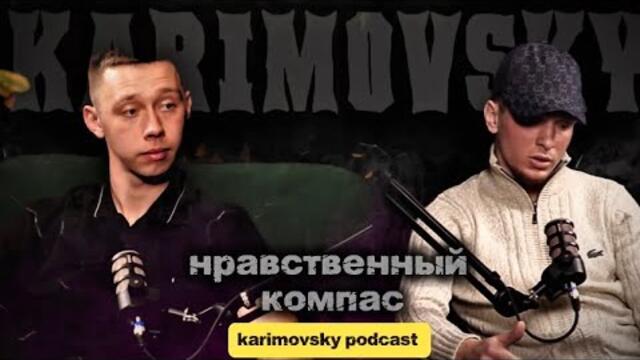 KARIMOVSKY PODCAST нравственный компас