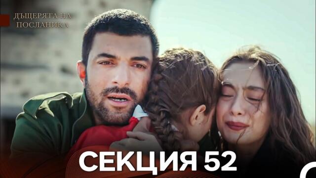 Дъщерята На Посланика 52 Епизод (Български дублаж)