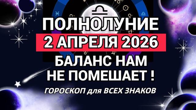 🌙ЧТО БУДЕТ ПОСЛЕ 02.04.2026 | ПОДВОДИМ ИТОГИ, КАКОЙ НАШ СЛЕДУЮЩИЙ ШАГ. Olga Astrology© #полнолуние
