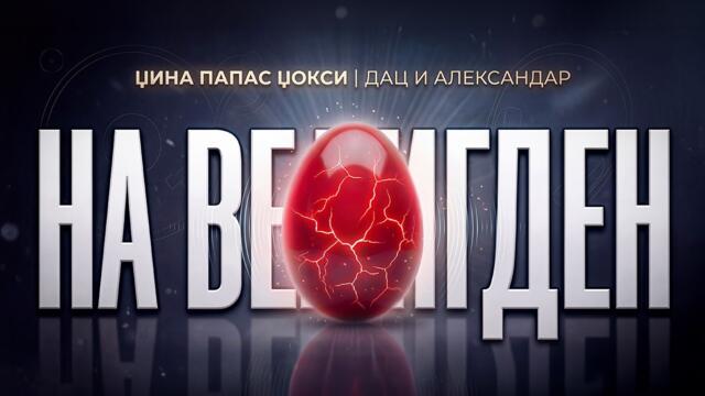 Na Veligden – Dzina Papas Dzoksi x Dac & Aleksandar _ Official Video 2026