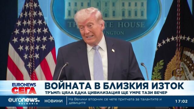 Тръмп: Цяла една цивилизация ще умре тази вечер