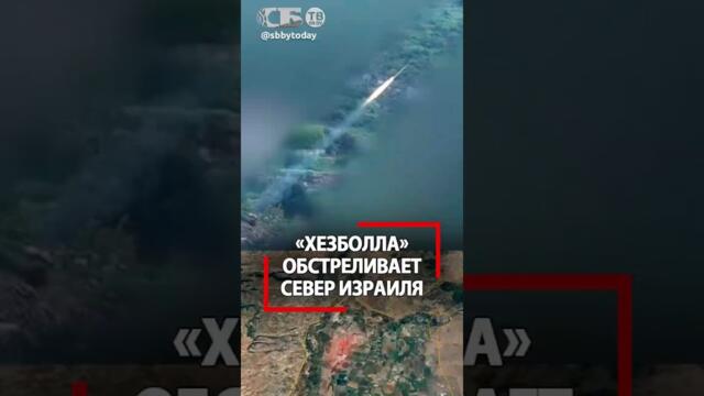 Израиль от Ирана терпит ежедневно, а тут Хезболла бомбит без перерыва!