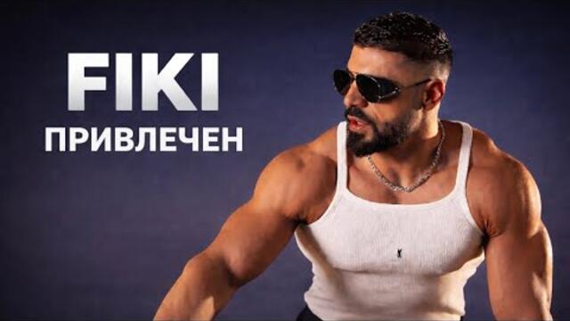 FIKI - PRIVLECHEN | ФИКИ - ПРИВЛЕЧЕН  2026