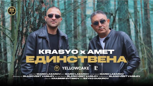 KRASYO x AMET -  Единствена, 2026