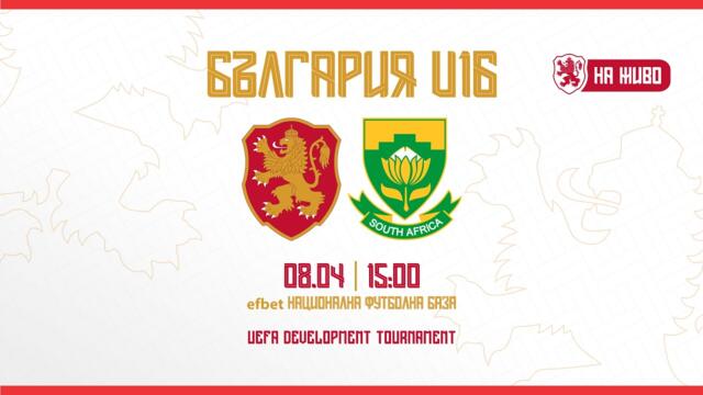 България – Република Южна Африка