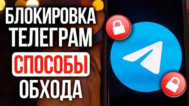 КАК ОБОЙТИ БЛОКИРОВКУ ТЕЛЕГРАМ?! | БЕЗ ВПН В РОССИИ 2026!