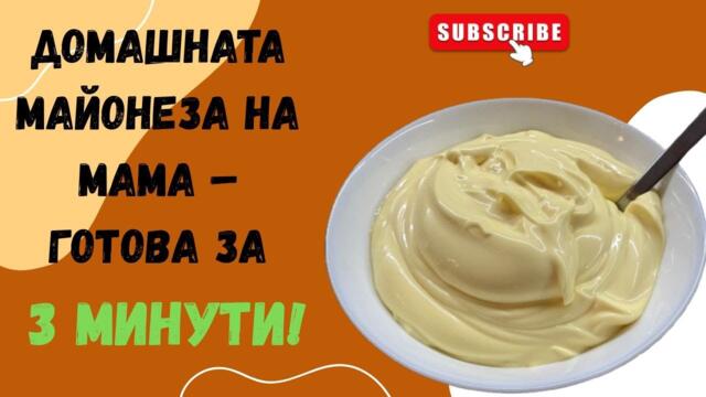 Домашната майонеза на мама – готова за 3 минути | Лесна и пухкава рецепта