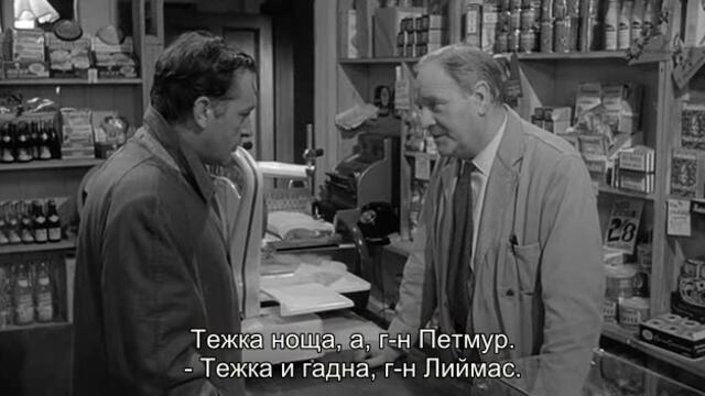 Шпионинът, който дойде от студа (The Spy Who Came in from the Cold 1965) 1/2