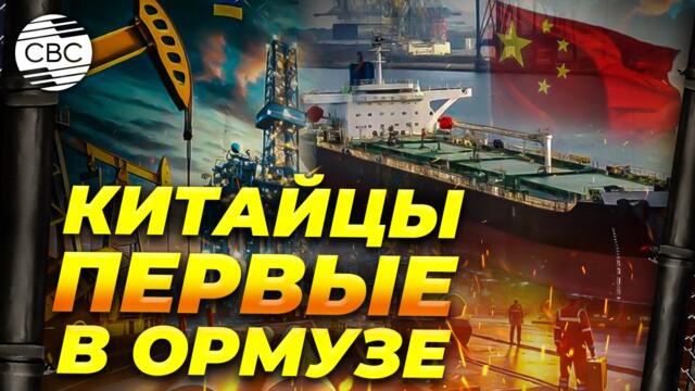 Китайские нефтяные танкеры делают первый шаг из Ормузского «капкана»