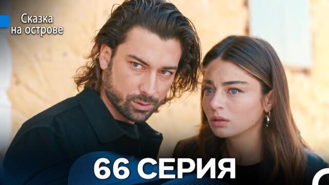 Сказка На Острове 66 Серия (Русский дубляж)