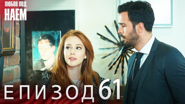 Епизод 61- Любов под наем | Kiralık Aşk Bulgarian