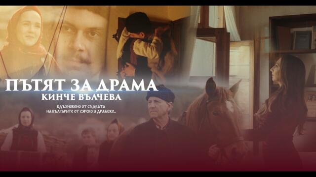 Кинче Вълчева - Пътят за Драма _