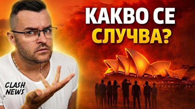 Австралия СТРЕСНА света, а в Китай МИНАХА ГРАНИЦАТА - Новини - Clash News