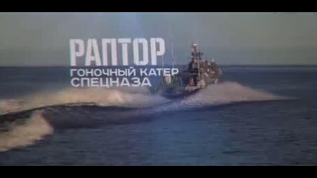 Военная приёмка. «Раптор». Гоночный катер спецназа». (2015)