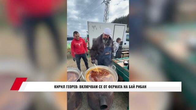 КИРИЛ ГЕОРЕВ: ВКЛЮЧВАМ СЕ ОТ ФЕРМАТА НА БАЙ РИБАН