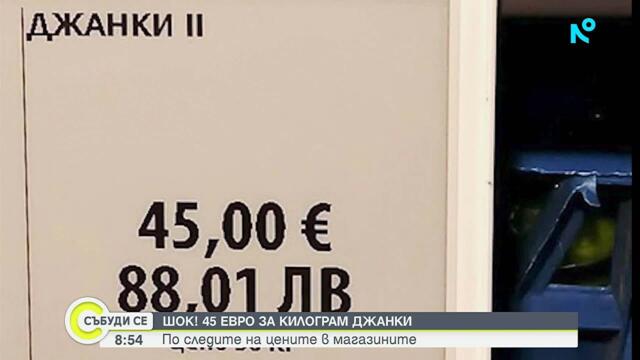 45 евро за килограм джанки: Как хората в Северозападна България приеха новината | 11 апр. 2026