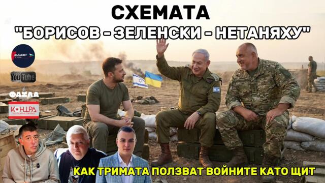 💥 СХЕМАТА "БОРИСОВ - ЗЕЛЕНСКИ - НЕТАНЯХУ"▶️BULEXIT ▶️ЕПИЗОД 131▶️