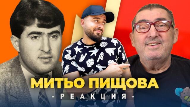 МИТЬО ПИЩОВА РЕАГИРА НА СТАРИЯ МИТЬО ПИЩОВА