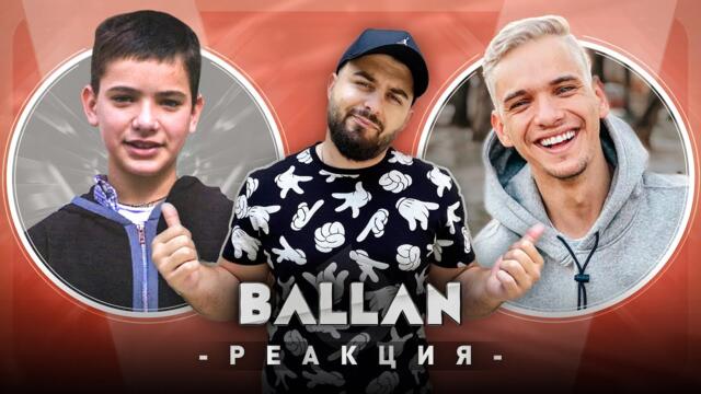 BALLAN РЕАГИРА НА СТАРИЯ BALLAN
