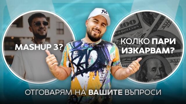 Ще има ли MASHUP 3? Реакция с актьор от HOLLYWOOD? - Въпроси и отговори 😊