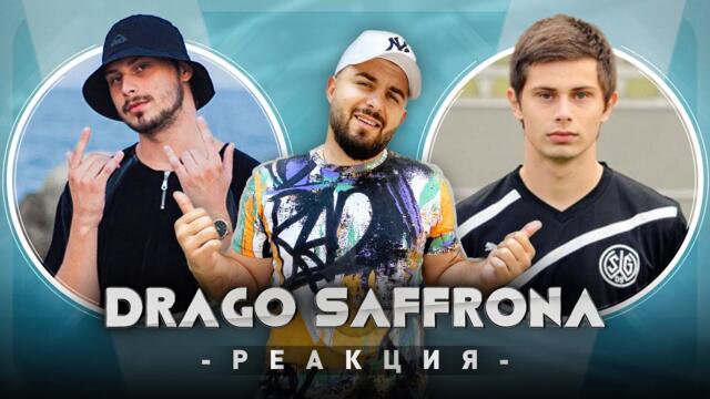 ДРАГО САФРОНА РЕАГИРА НА СТАРИЯ ДРАГО