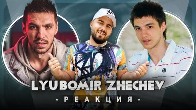 ЛЮБОМИР ЖЕЧЕВ РЕАГИРА НА СТАРИЯ ЛЮБОМИР ЖЕЧЕВ