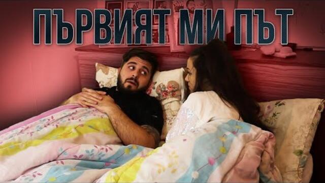 ПЪРВИЯТ МИ ПЪТ, КОГАТО...