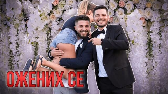 ОЖЕНИХ СЕ!