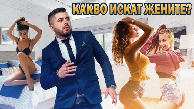 КАКВО ИСКАТ ЖЕНИТЕ? - Story Time