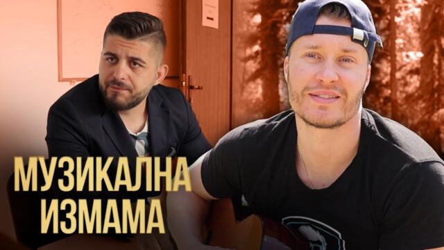 МУЗИКАЛНА ИЗМАМА - Story Time с Арти