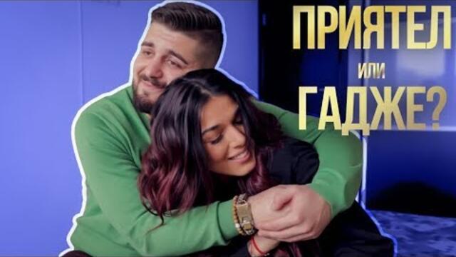 ПРИЯТЕЛ ИЛИ ГАДЖЕ? - Story Time с Диона
