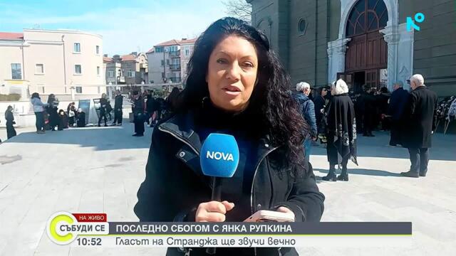 Последно сбогом с Янка Рупкина | 11 апр. 2026