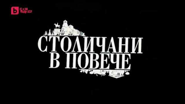 Столичани В Повече 4 Епизод 5 (2012)