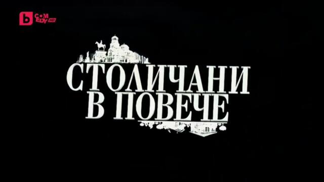 Столичани В Повече 4 Епизод 7 (2012)