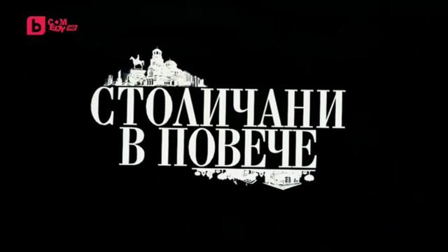 Столичани В Повече 4 Епизод 8 (2012)