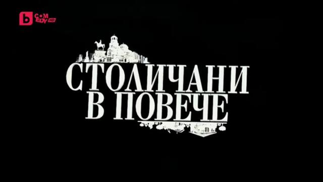 Столичани В Повече 4 Епизод 9 (2012)