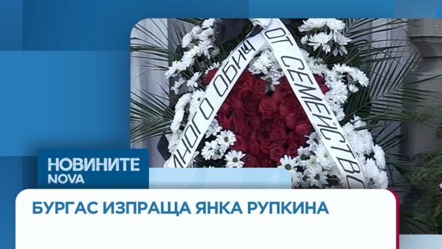 Последно сбогом с Янка Рупкина | 11 апр. 2026