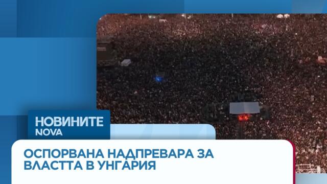 Броени часове преди изборите в Унгария | 11 апр. 2026