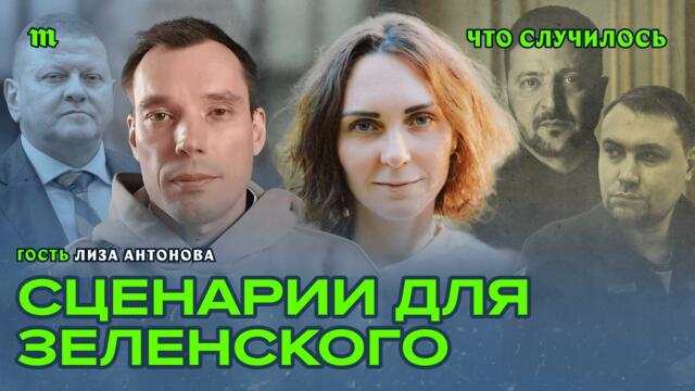 Какие варианты рассматривает президент Украины?